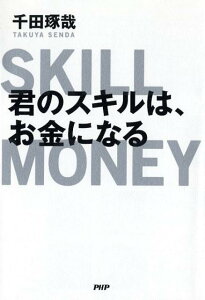 君のスキルは、お金になる