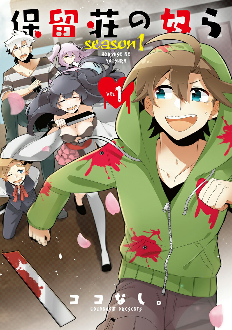 保留荘の奴ら　season1（1）