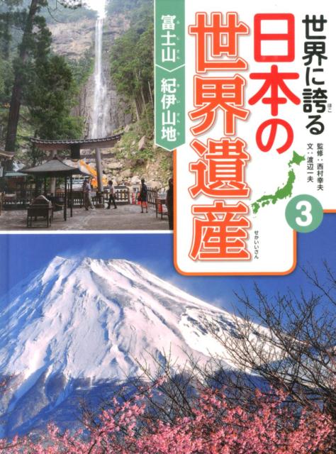 世界に誇る日本の世界遺産（3）