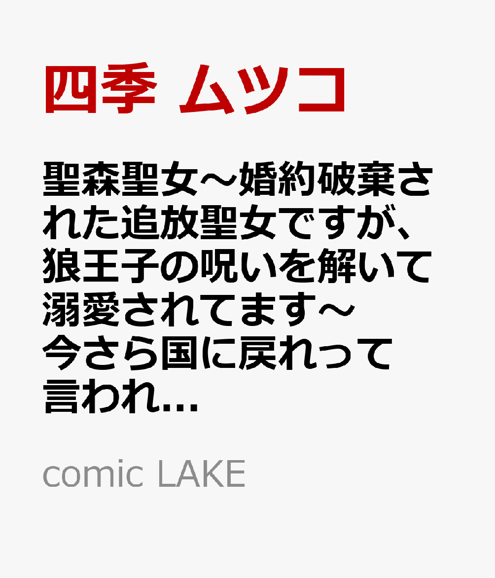 聖森聖女〜婚約破棄された追放聖女ですが、狼王子の呪いを解いて溺愛されてます〜今さら国に戻れって言われても遅いですっ！（5）