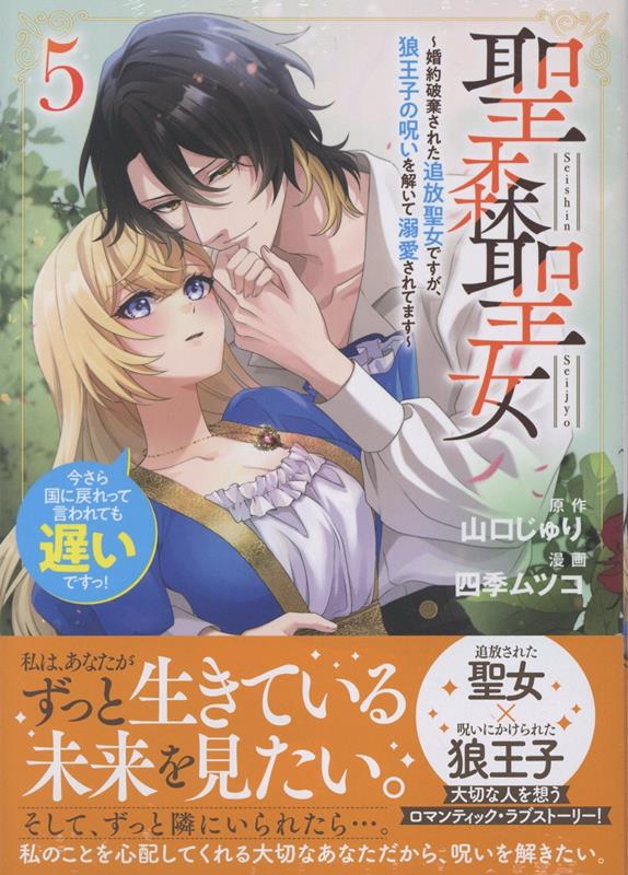 聖森聖女〜婚約破棄された追放聖女ですが、狼王子の呪いを解いて溺愛されてます〜今さら国に戻れって言われても遅いですっ！