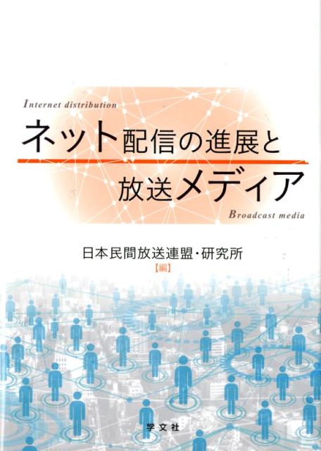 ネット配信の進展と放送メディア [ 日本民間放送連盟・研究所 ]