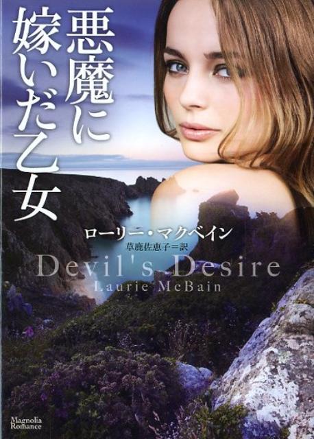 悪魔に嫁いだ乙女