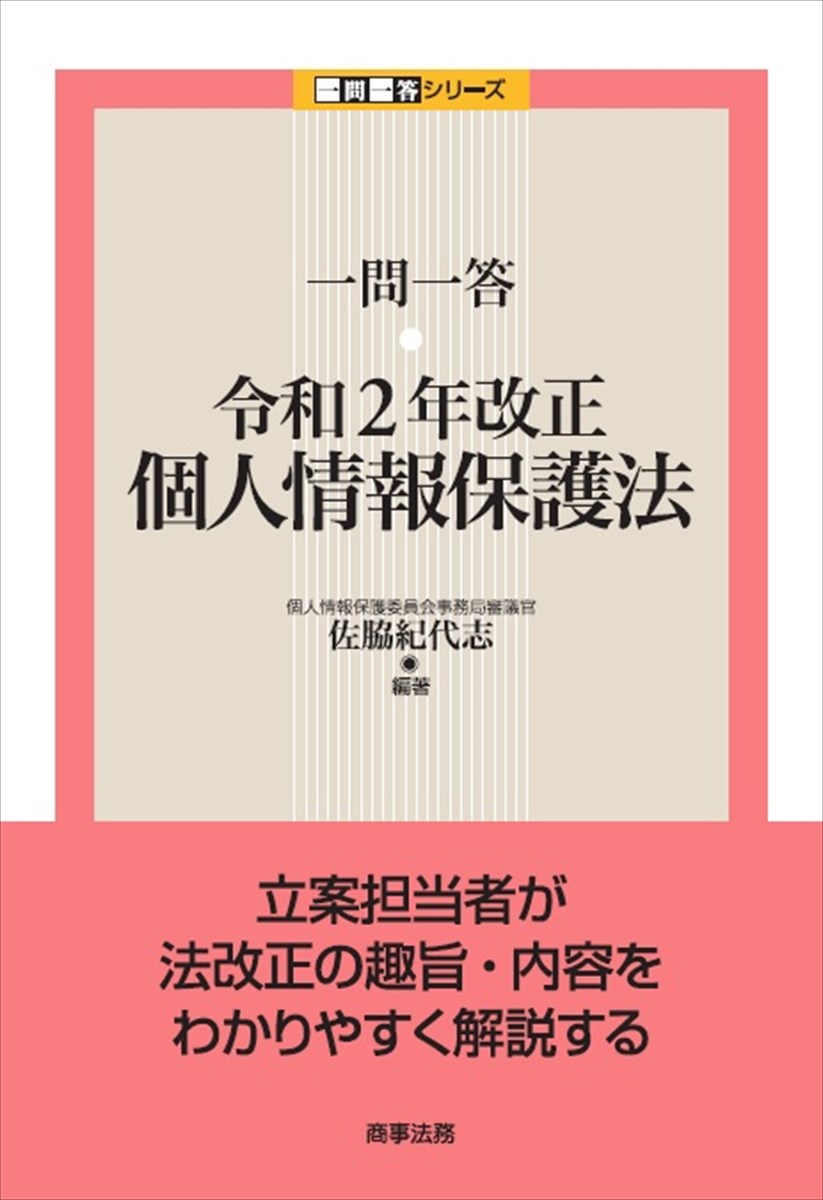 一問一答 令和2年改正個人情報保護法 [ 佐脇 紀代志 ]のサムネイル