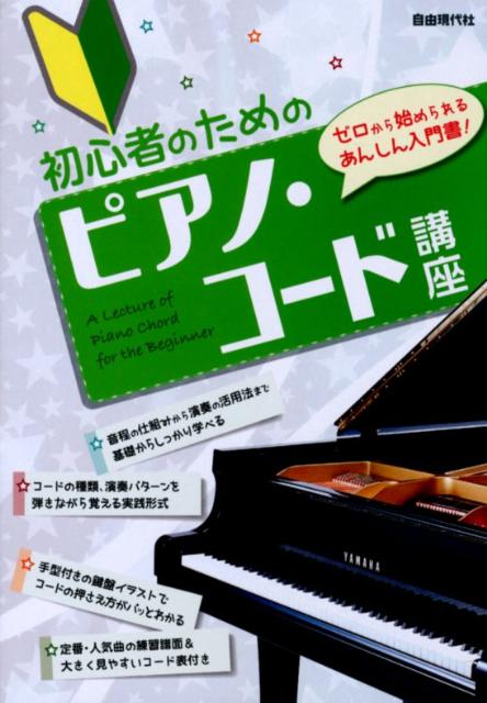 初心者のためのピアノ・コード講座