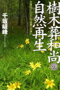 樹木葬和尚の自然再生 久保川イーハトーブ世界への誘い [ 千坂げん峰 ]