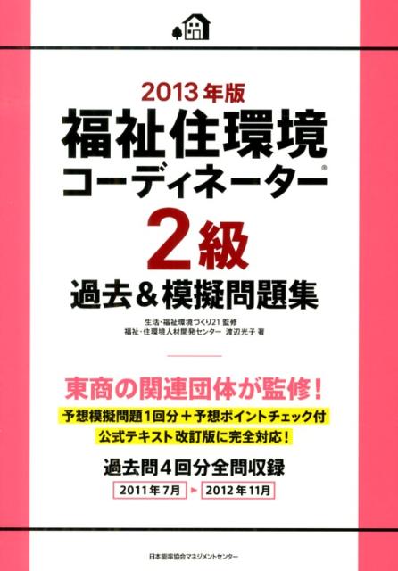 福祉住環境コーディネーター2級過去＆模擬問題集（2013年版） [ 渡辺光子（人材育成） ]