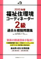 福祉住環境コーディネーター2級過去＆模擬問題集（2013年版）