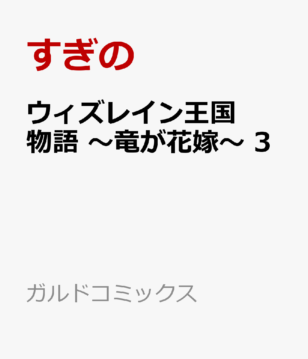 ウィズレイン王国物語　〜竜が花嫁〜 3 表紙