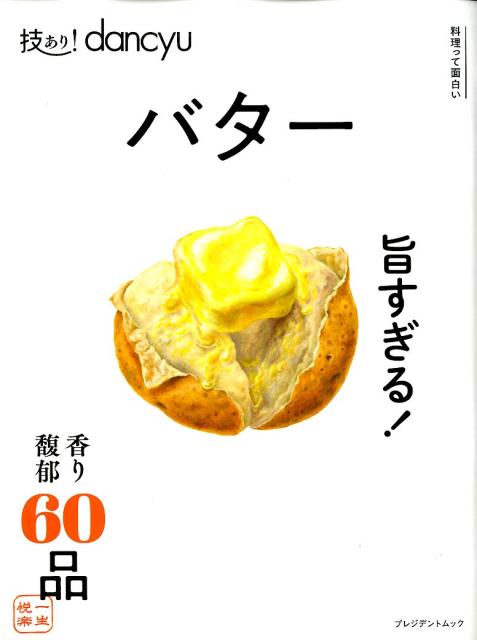 プレジデント社ワザアリダンチュウバター 発行年月：2019年12月23日 予約締切日：2019年11月29日 サイズ：ムックその他 ISBN：9784833478236 本 美容・暮らし・健康・料理 料理 チーズ・乳製品