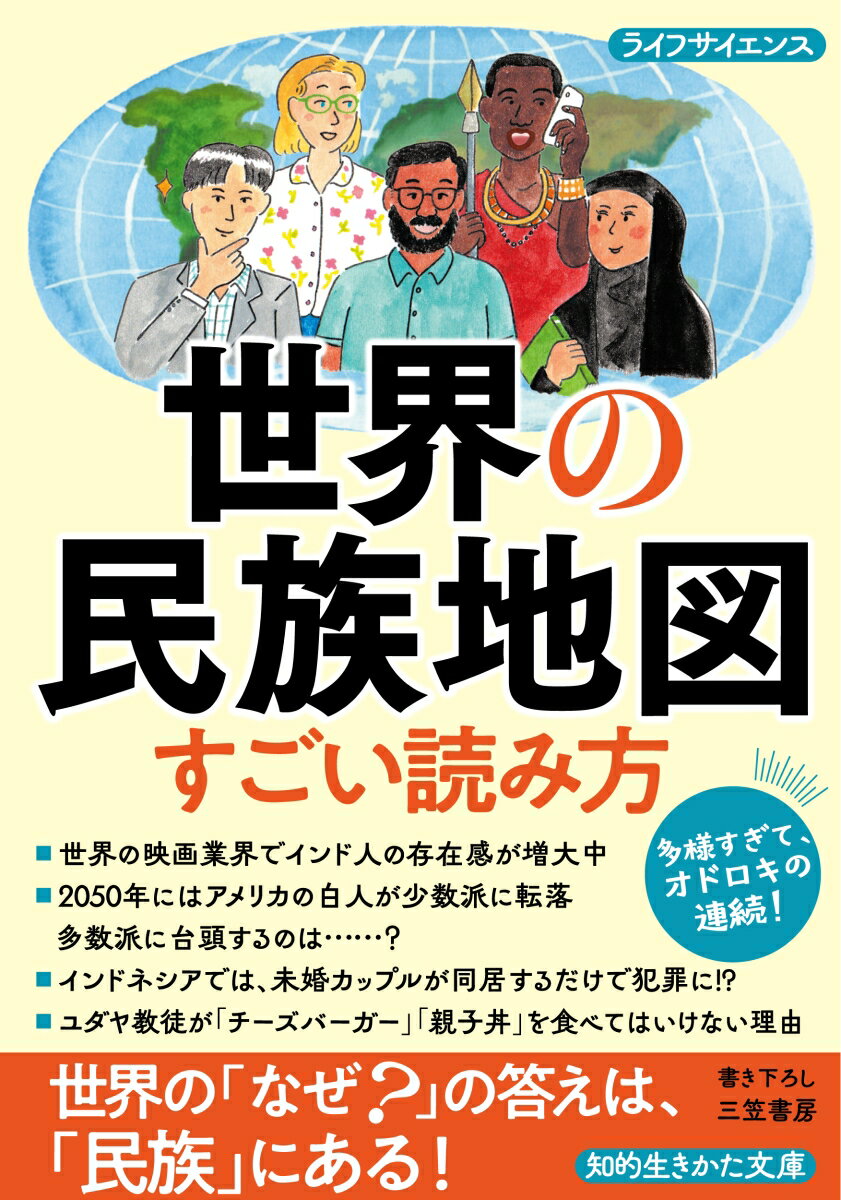 世界の民族地図　すごい読み方 世界の「なぜ？」の答えは、「民族」にある！ （知的生きかた文庫） 