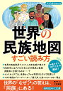 世界の民族地図 すごい読み方 世界の「なぜ？」の答えは 「民族」にある！ （知的生きかた文庫） ライフサイエンス