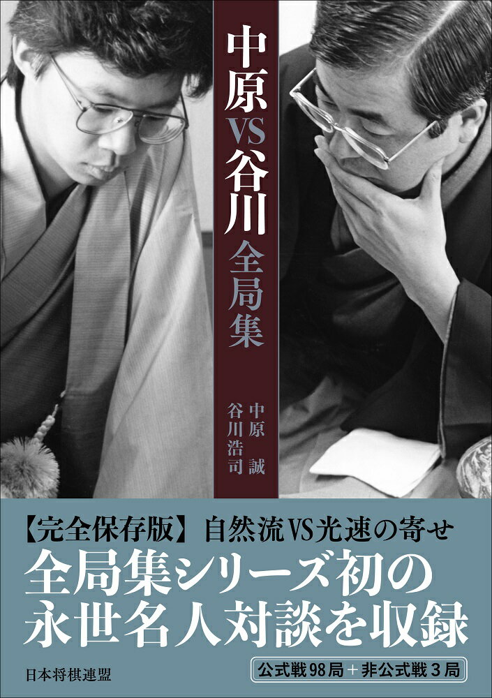 完全保存版。自然流ＶＳ光速の寄せ。全局集シリーズ初の永世名人対談を収録。公式戦９８局＋非公式戦３局、全１０１局収録。