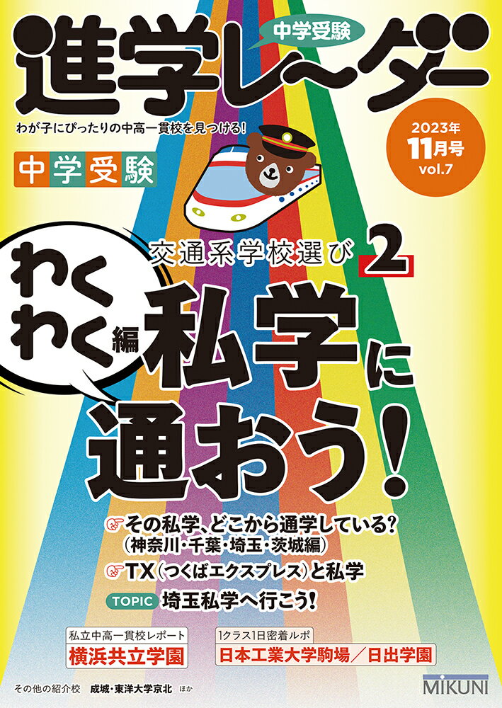 中学受験進学レーダー2023年11月号 交通系学校選び2 [