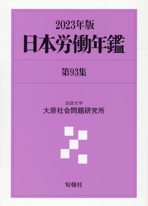 日本労働年鑑 第93集（2023年版）
