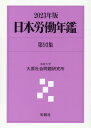 日本労働年鑑 第93集（2023年版） 