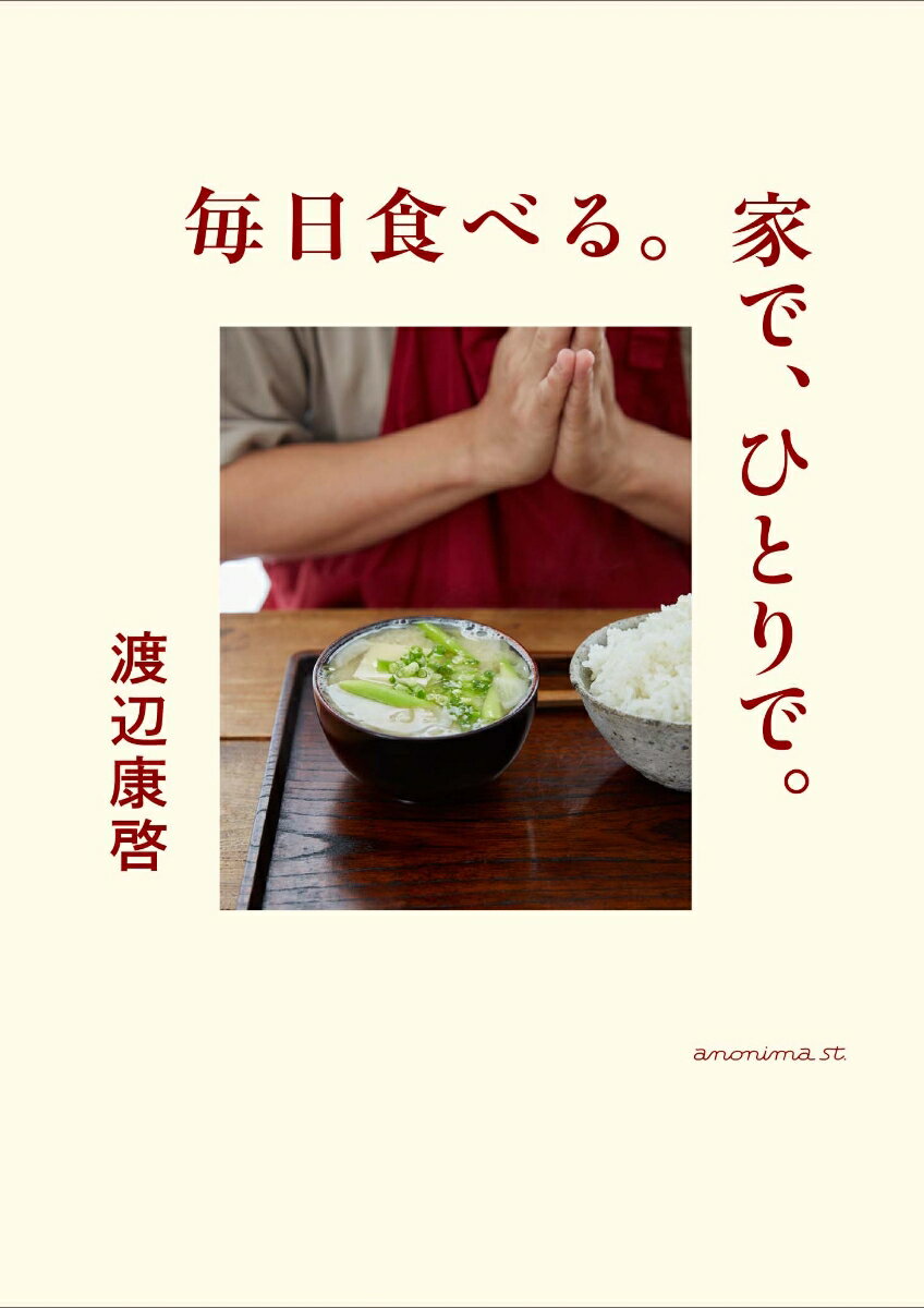 毎日食べる。家で、ひとりで。 [ 渡辺康啓 ]