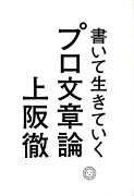 書いて生きていく　プロ文章論