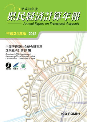県民経済計算年報（平成24年版）