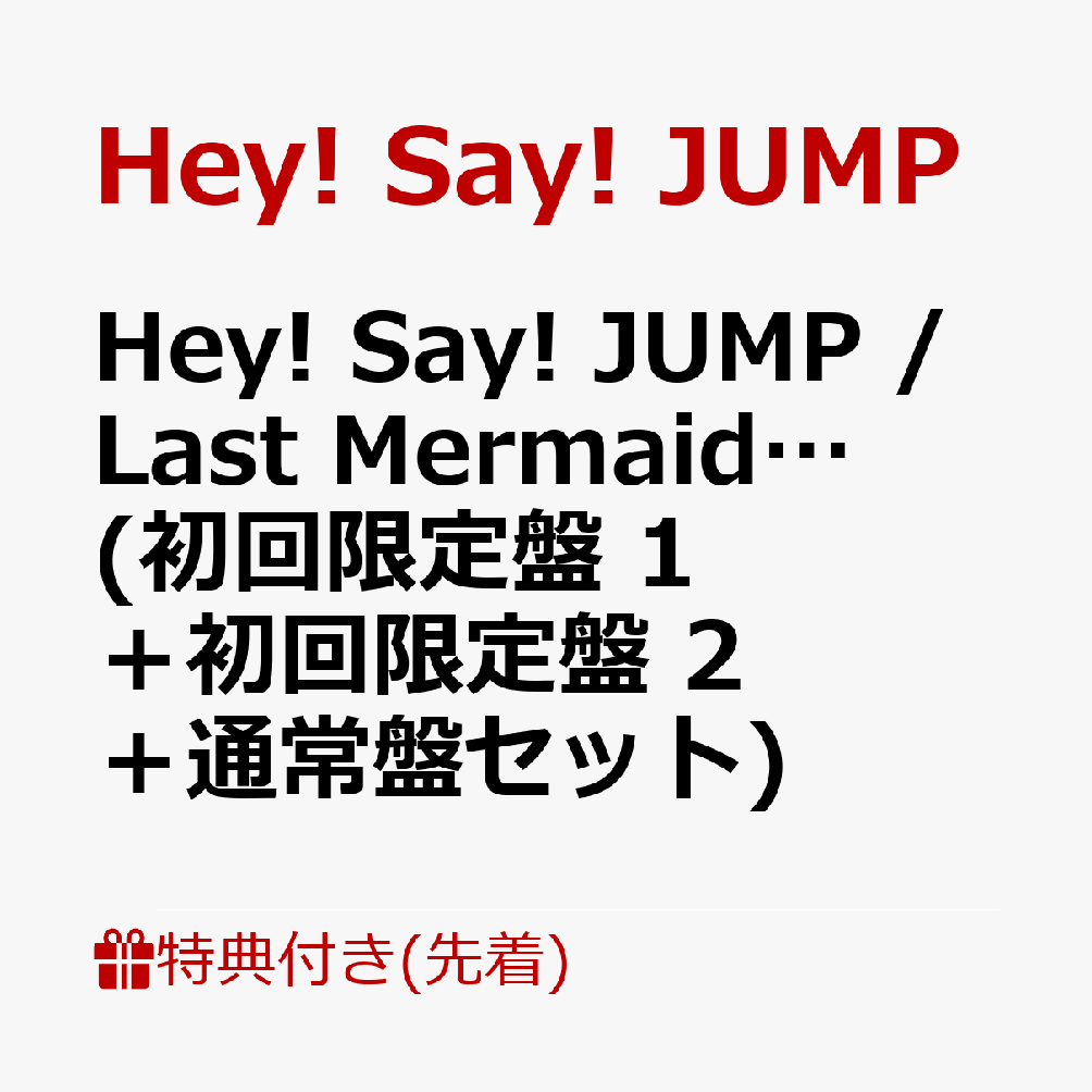 【先着特典】Hey! Say! JUMP / Last Mermaid… (初回限定盤 1＋初回限定盤 2＋通常盤セット)(かせいぷぅ・ステッカー〜痛み入りまぷぅ〜)