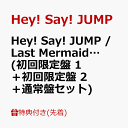 【先着特典】Hey! Say! JUMP / Last Mermaid… (初回限定盤 1＋初回限定盤 2＋通常盤セット)(かせいぷぅ・ステッカー～痛み入りまぷぅ～) [ Hey! Say! JUMP ]