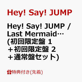 速報 Hey Say Jumpニューシングル Last Mermaid 年7月1日発売決定 初回盤予約 受付開始 作曲とギターとdtmと好きな音楽とちょっとだけ私生活