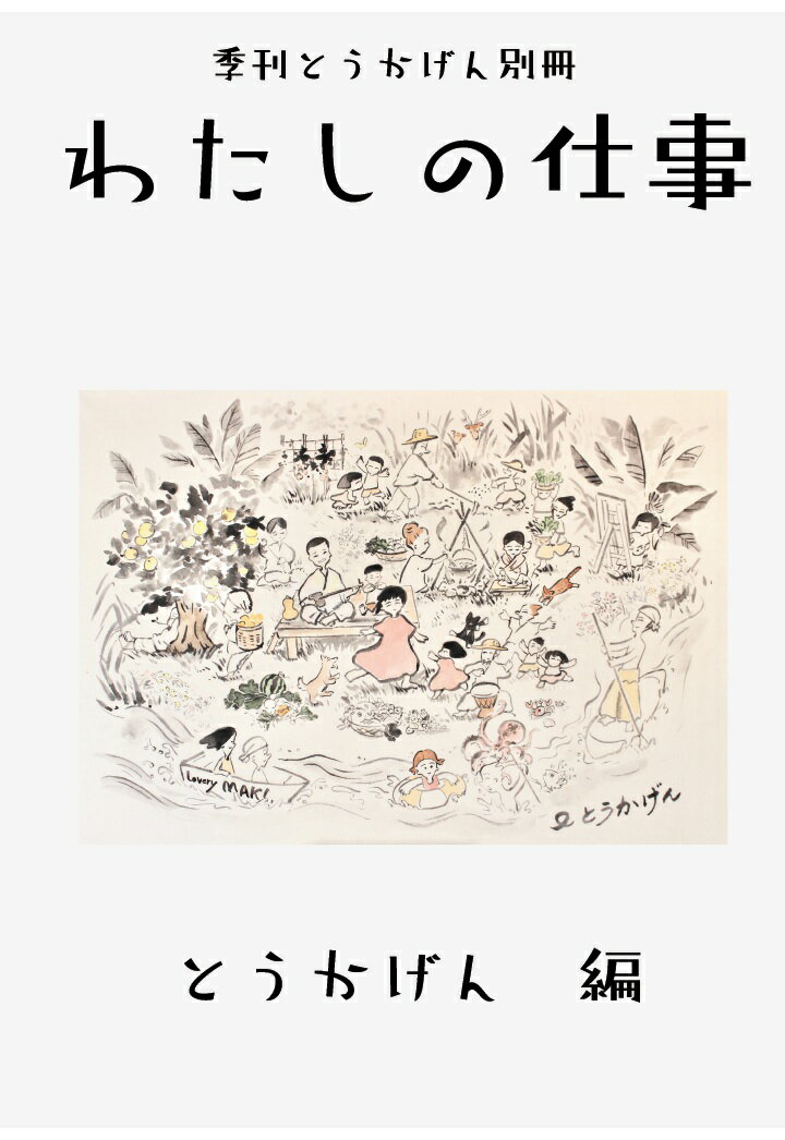 【POD】季刊とうかげん別冊 わたしの仕事