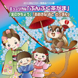 2013年ビクター発表会ベスト 5::ミュージカル ぶんぶく茶がま 金のがちょう おおきな おと どっすん 全曲振り付き [ 教材 ]