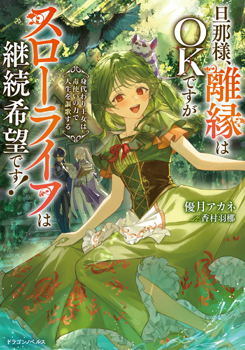 旦那様、離縁はOKですがスローライフは継続希望です！ 身代わり王女は毒使いの力で人生を謳歌する
