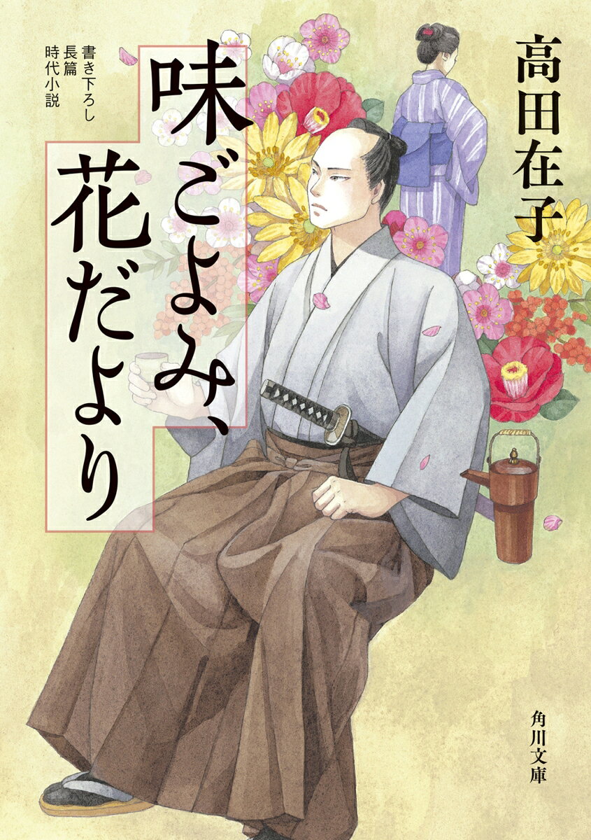 小石川御薬園同心の岡田弥一郎は、同輩の佐々木六郎太に誘われ上野の小料理屋にやってきた。そこで弥一郎は、思わぬ人物に再会する。数日前、彼は、女性のお供を連れた老爺が道端で苦しんでいたのを助け、小料理屋まで運んだのだった。その時の女性が、目の前にいる時枝だった──。優しさを秘めながらも、言葉にできない弥一郎と、自らの苦境に耐え続ける時枝。二人の再会は偶然か、それとも運命なのか。書き下ろし時代長篇。
目　次


第一話　再　会

第二話　約　束

第三話　仕込み

第四話　友の味