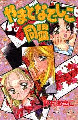 やまとなでしこ同盟