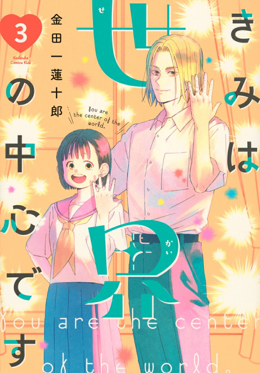 きみは世界の中心です（3）