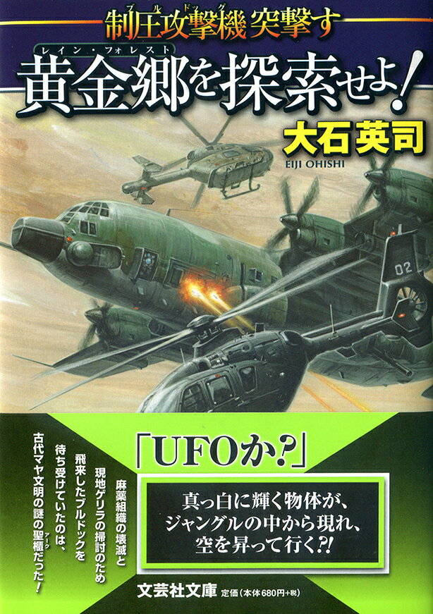 黄金郷を探索せよ！ 制圧攻撃機突撃す （文芸社文庫） 