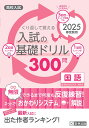 くり返して覚える入試の基礎ドリル300問国語(2025年春受験用) 高校入試 (きそもんシリーズ)