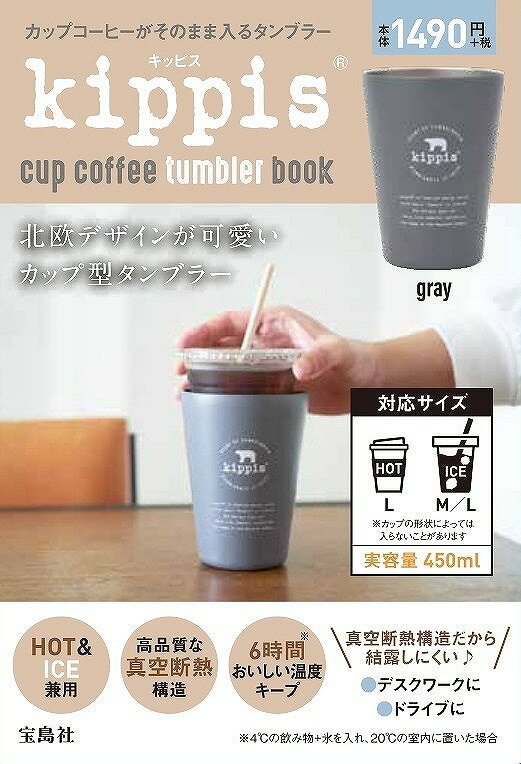 kippis cup coffee tumbler book grayのサムネイル