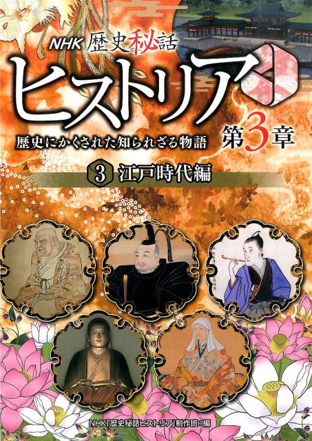 NHK歴史秘話ヒストリア（第3章　3（江戸時代編））