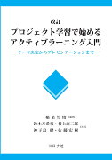 改訂 プロジェクト学習で始めるアクティブラーニング入門