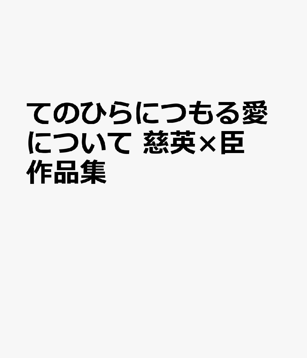 てのひらにつもる愛について　慈英×臣作品集