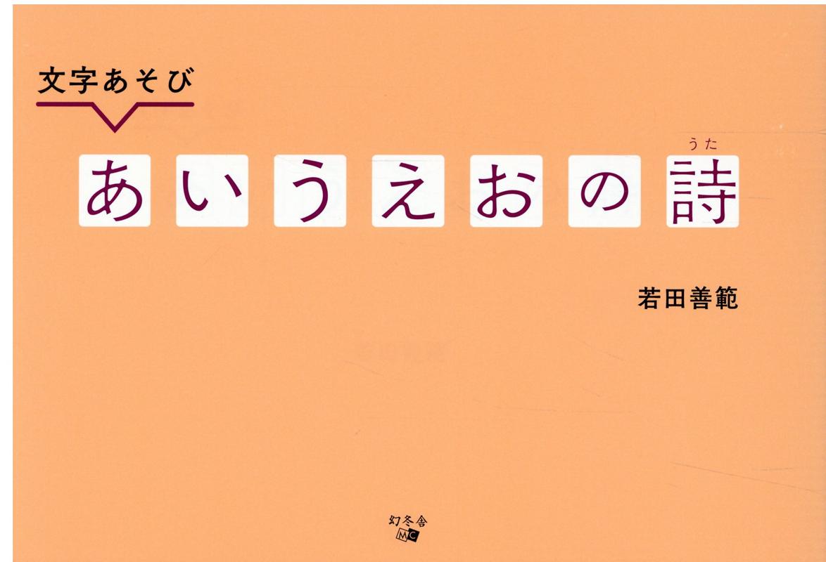 文字あそび あいうえおの詩