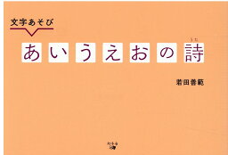 文字あそび　あいうえおの詩 [ 若田 善範 ]