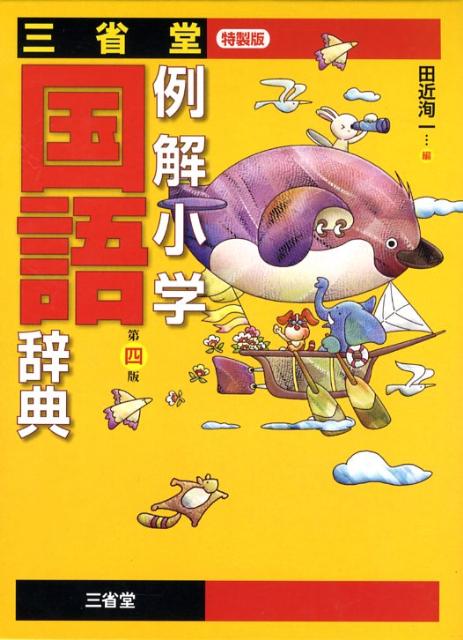 三省堂例解小学国語辞典第4版
