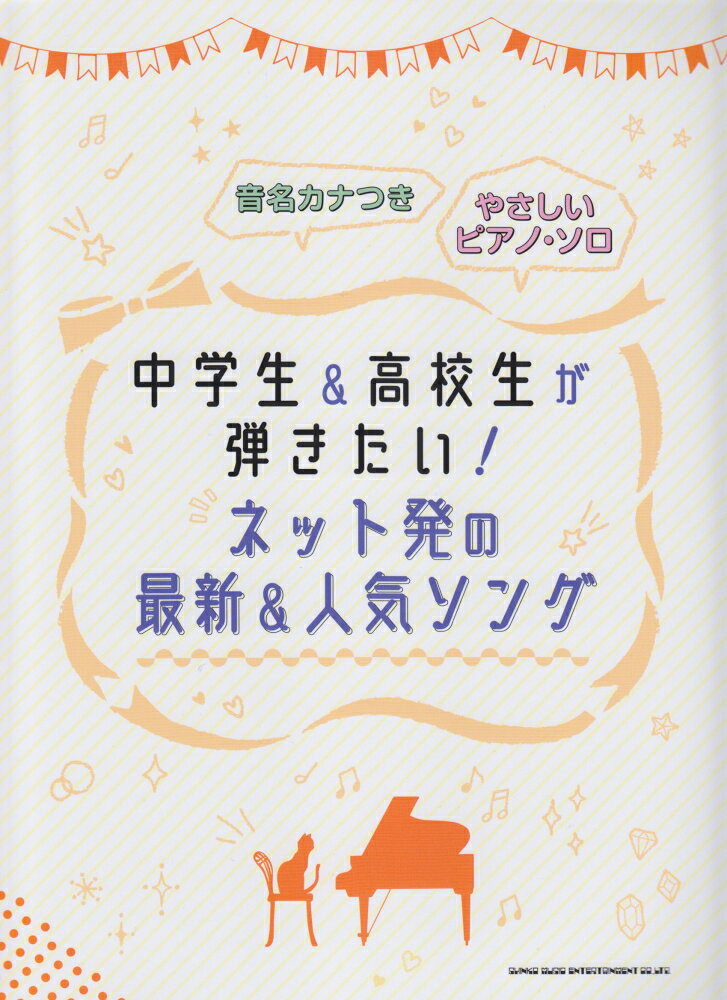 中学生＆高校生が弾きたい！ネット発の最新＆人気ソング