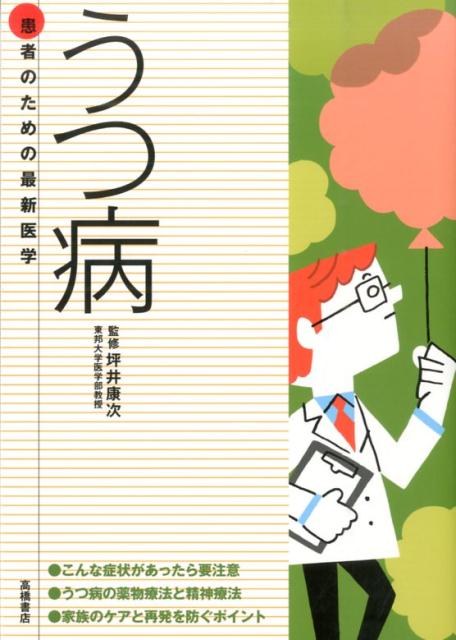 うつ病 こんな症状があったら要注意 （患者のための最新医学） [ 坪井康次 ]