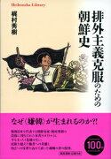 排外主義克服のための朝鮮史