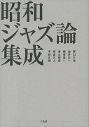 昭和ジャズ論集成