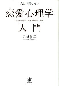 人には聞けない恋愛心理学入門