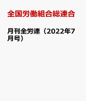 月刊全労連（2022年7月号） [ 全国労働組合総連合 ]