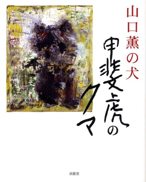 山口薫の犬甲斐虎のクマ