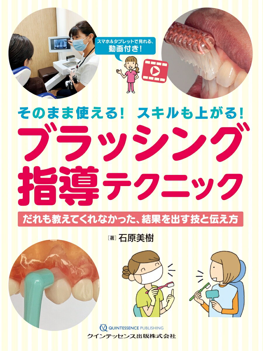 そのまま使える！ スキルも上がる！ ブラッシング指導テクニック だれも教えてくれなかった、結果を出す技と伝え方 