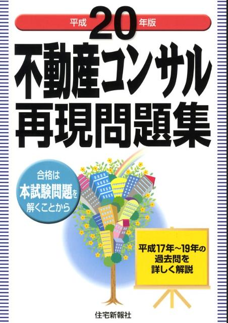 不動産コンサル再現問題集（平成20年版）
